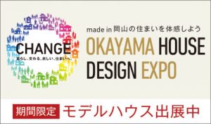 OKAYAMA　HOUSE　DESIGN　EXPO