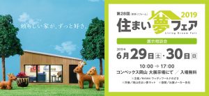 「第28回住まい夢フェア2019」に参加します