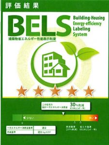 BELS、全棟標準です