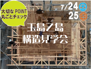 構造＆モデルハウスの玉島乙島×平家完成会場の石見町…必見です♡