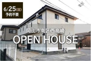 中古住宅のOPEN　HOUSE