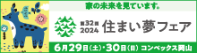 住まい夢フェアに出展します