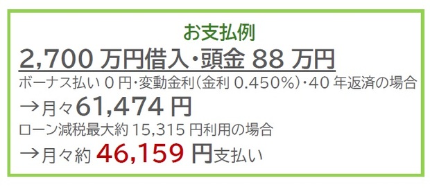 【倉敷市北畝】天然木香るスマートMODEL HOUSE支払い例