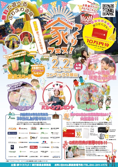 ２月２日コンベックス岡山で開催される「家づくりフェス」